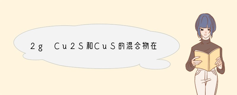 2g Cu2S和CuS的混合物在酸性溶液中用400mL 0.075mol/L KMn